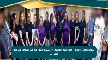 تنويه عاجل اليوم.. الداخلية تضبط 14 سيدة متورطة في أعمال منافية للآداب
